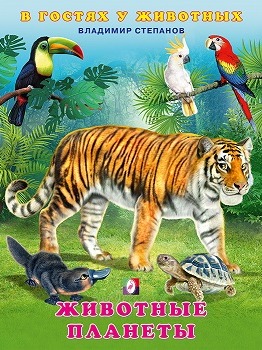 тигр, тукан, попугаи и другие животные планеты